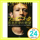 【中古】フェイスブック 若き天才の野望 (5億人をつなぐソーシャルネットワークはこう生まれた) 単行本 デビッド カークパトリック 小林弘人 解説 滑川海彦 高橋信夫「1000円ポッキリ」「送料無料」「買い回り」