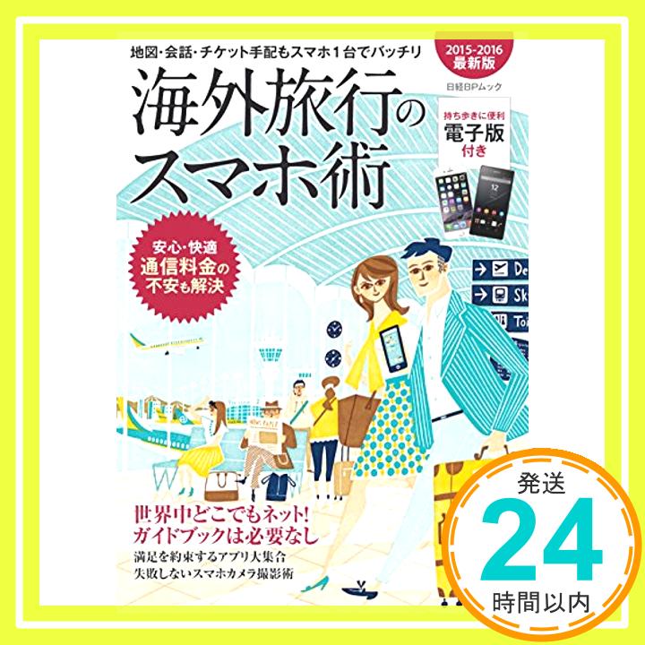 【中古】海外旅行のスマホ術 2015-2016最新版 (日経BPムック) 日経PC21「1000円ポッキリ」「送料無料」「買い回り」