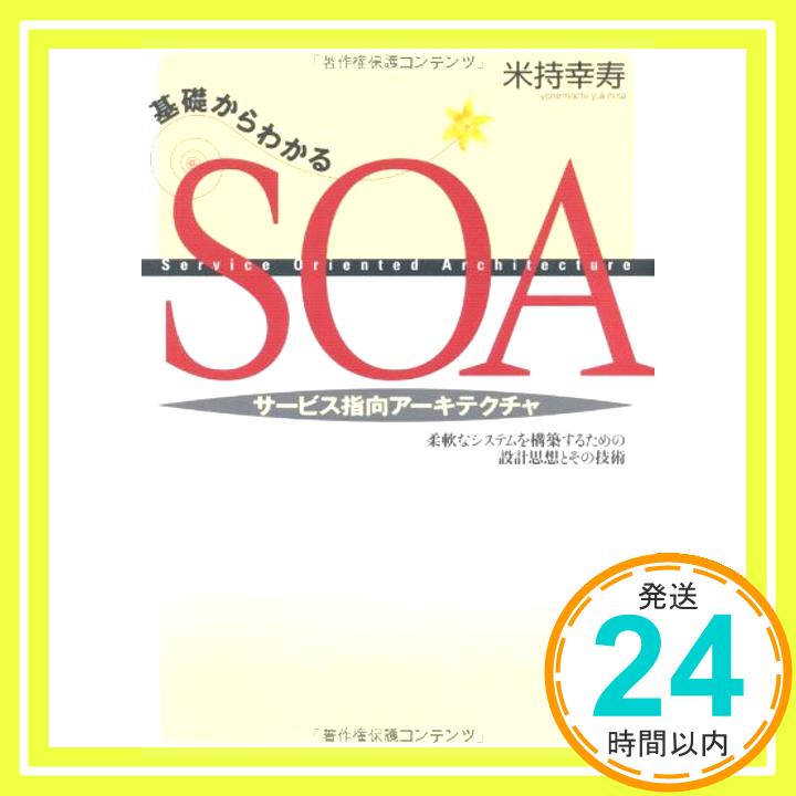 【中古】基礎からわかるSOA(サービス指向アーキテクチャ) 米持 幸寿「1000円ポッキリ」「送料無料」「買い回り」