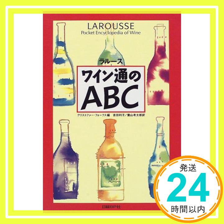 【中古】ラルース ワイン通のABC フォークス,クリストファー、 Foulkes,Christopher、 利子, 吉田; 考太郎, 葉山「1000円ポッキリ」「送料無料」「買い回り」