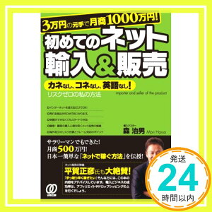 【中古】3万円の元手で月商1000万円! 初めてのネット輸入&販売 [単行本] 森 治男「1000円ポッキリ」「送料無料」「買い回り」