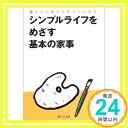 【中古】シンプルライフをめざす基本の家事―暮らしにゆとりをつくります 単行本 Oct 01, 2003 婦人之友社編集部「1000円ポッキリ」「送料無料」「買い回り」