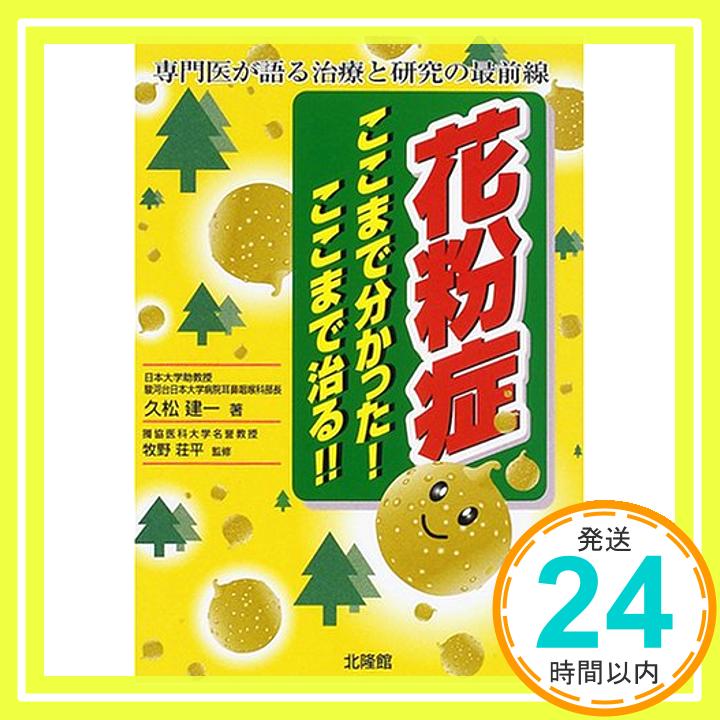 【中古】花粉症ここまでわかった!ここまで治る!!—専門医が語る治療と研究の最前線 [単行本] 久松 建一; 荘平, 牧野「1000円ポッキリ」「送料無料」「買い回り」