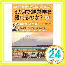 【中古】なぜ、セブンでバイトをすると3カ月で経営学を語れるのか? 新装版・入門編—思わず買ってしまうビジネス心理学 鈴木敏文流「仮説・検証」法とは何か? [単行本（ソフトカバー）] 勝見明「1000円ポッキリ」「送料無料」「