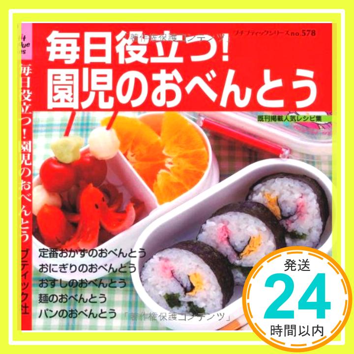 【中古】毎日役立つ！園児のおべんとう (プチブティックシリーズno.578) [ムック]「1000円ポッキリ」「送料無料」「買い回り」