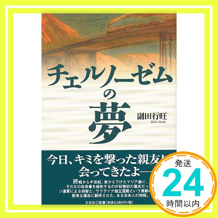 【中古】チェルノーゼムの夢 副田 行旺「1000円ポッキリ」「送料無料」「買い回り」