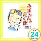 【中古】みぽりんのえくぼ [単行本] 岡田 典子「1000円ポッキリ」「送料無料」「買い回り」