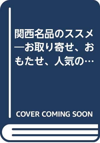 【中古】関西名品のス