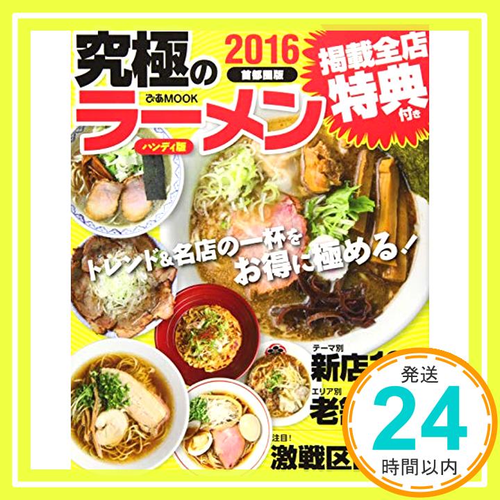 楽天ニッポンシザイ【中古】究極のラーメン 2016 首都圏版 トレンド&名店の一杯をお得に極める! （ぴあMOOK）「1000円ポッキリ」「送料無料」「買い回り」