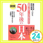 【中古】図説 50年後の日本—たとえば「空中を飛ぶクルマ」が実現! 東京大学野村證券共同研究「未来プロデュースプロジェクト」「1000円ポッキリ」「送料無料」「買い回り」