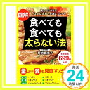 図解 食べても食べても太らない法 (単行本)  菊池 真由子「1000円ポッキリ」「送料無料」「買い回り」