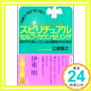 【中古】“幸運”と“自分”をつなぐスピリチュアルセルフ・カウンセリング (王様文庫) 江原 啓之「1000円ポッキリ」「送料無料」「買い回..