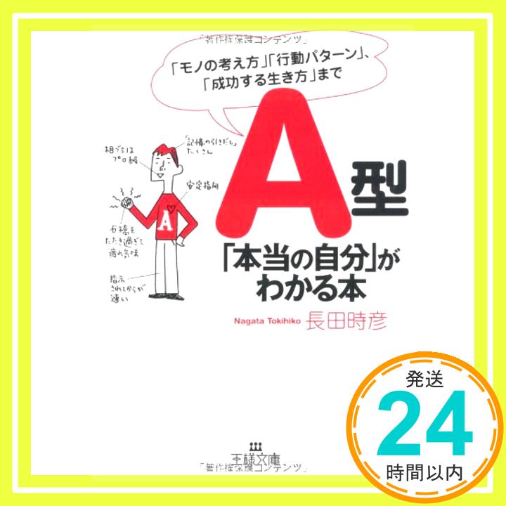 【中古】A型「本当の自分」がわかる本 (王様文庫) 長田 時彦「1000円ポッキリ」「送料無料」「買い回り」