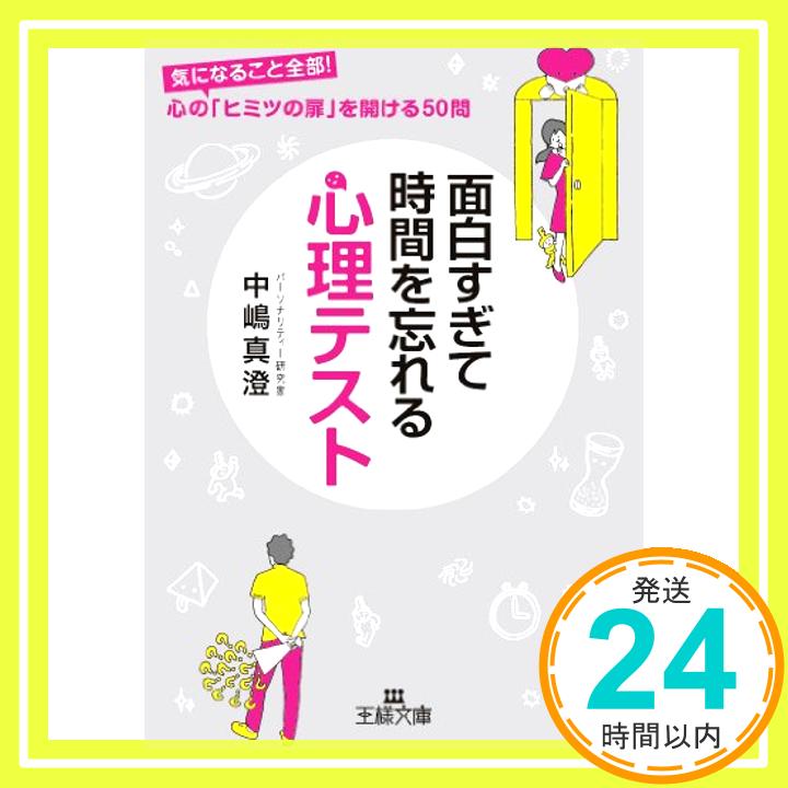 【中古】面白すぎて時間を忘れる心理テスト (王様文庫) [文庫] 中嶋 真澄「1000円ポッキリ」「送料無料」「買い回り」