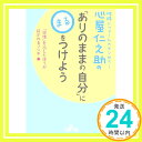 心屋仁之助の「ありのままの自分」に○をつけよう: 「感情」を出したほうが好かれるフシギ (王様文庫)  心屋 仁之助「1000円ポッキリ」「送料無料」「買い回り」