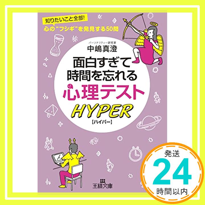 【中古】面白すぎて時間を忘れる心理テスト ハイパー: 知りたいこと全部! 心の“フシギ”を発見する50問 (王様文庫) 中嶋 真澄「1000円ポッキリ」「送料無料」「買い回り」