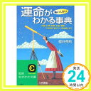 【中古】運命が怖いくらいわかる事