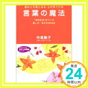 【中古】言葉の魔法—「満足生活」をつくる話し方・考え方365日 (知的生きかた文庫—わたしの時間シリーズ) 市堀 艶子「1000円ポッキリ」「送料無料」「買い回り」