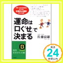 運命は「口ぐせ」で決まる—「思いどおりの自分」をつくる言葉の心理学メソッド (知的生きかた文庫)  佐藤 富雄「1000円ポッキリ」「送料無料」「買い回り」