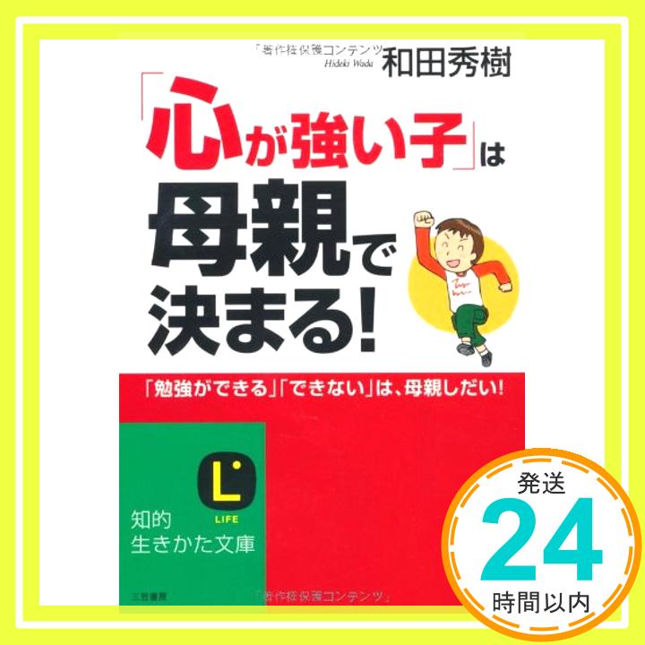 「心が強い子」は母親で決まる! (知的生きかた文庫) (知的生きかた文庫 わ 9-6) 和田 秀樹「1000円ポッキリ」「送料無料」「買い回り」