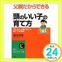 【中古】父親だからできる「頭のいい子」の育て方 (知的生きかた文庫) 清水 克彦「1000円ポッキリ」「送料無料」「買い回り」