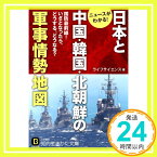 【中古】日本と中国・韓国・北朝鮮の軍事情勢地図: 国防最前線!いざとなったら、どうする、どうなる? (知的生きかた文庫) ライフサイエンス「1000円ポッキリ」「送料無料」「買い回り」