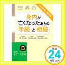 【中古】わかりやすい図解版 身内が亡くなったあとの「手続」と「相続」 (知的生きかた文庫 お 64-1) 文庫 岡 信太郎 本村 健一郎 岡本 圭史「1000円ポッキリ」「送料無料」「買い回り」