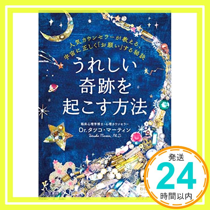 【中古】うれしい奇跡を起こす方法: 人気カウンセラーが教える、宇宙に正しく「お願い」する秘訣 (知的生きかた文庫—わたしの時間シリーズ) [文庫] Dr.タツコマーティン「1000円ポッキリ」「送料無料」「買い回り」