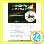 【中古】社会情報学から社会デザインへ (ソシオ情報シリーズ) 目白大学社会学部社会情報学科「1000円ポッキリ」「送料無料」「買い回り」