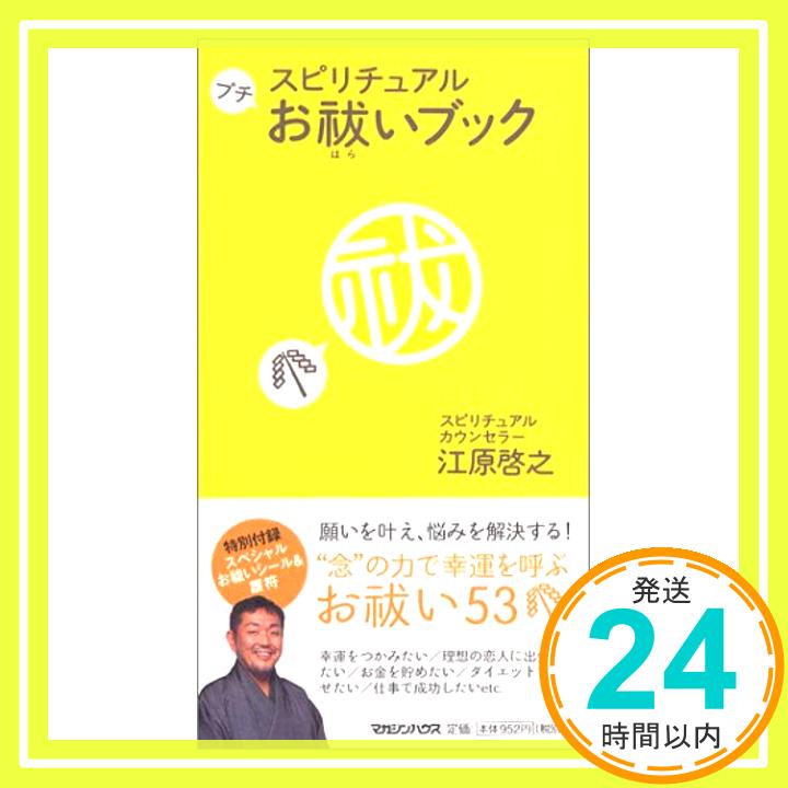 【中古】スピリチュアルプチお祓いブック Nov 13, 2003 江原 啓之「1000円ポッキリ」「送料無料」「買い回り」