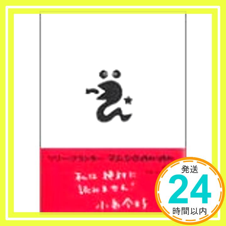 【中古】マムシのanan リリー フランキー「1000円ポッキリ」「送料無料」「買い回り」