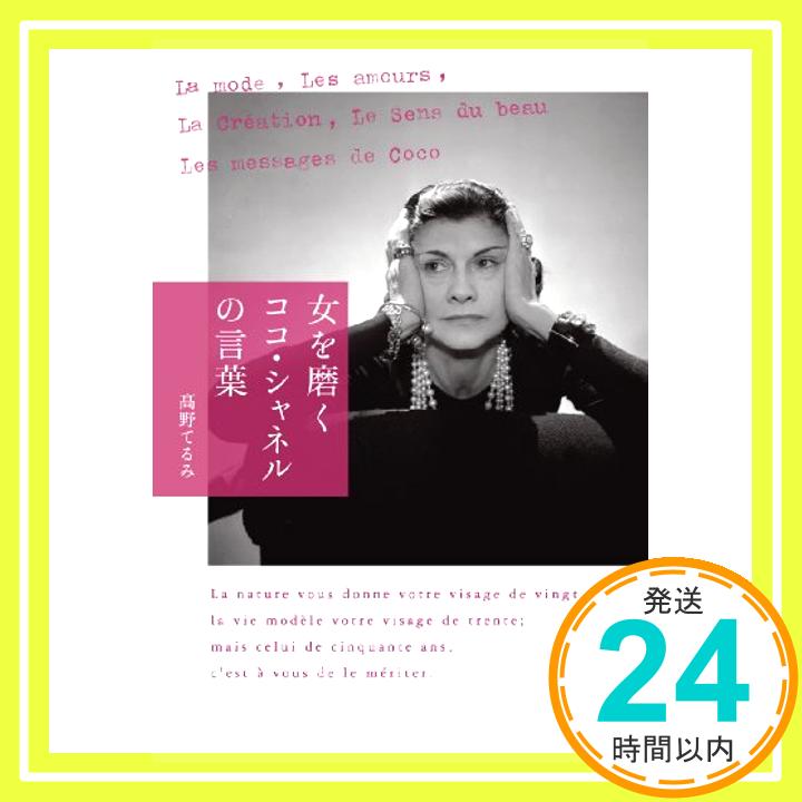 【中古】女を磨く ココ・シャネルの言葉 高野 てるみ 1000円ポッキリ 送料無料 買い回り 