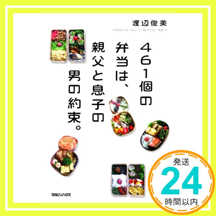 【中古】461個の弁当は、親父と息子の男の約束。 [単行本（ソフトカバー）] 渡辺 俊美「1000円ポッキリ」「送料無料」「買い回り」