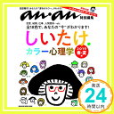 【中古】anan特別編集 しいたけ.カラー心理学 2019 春 夏編(マガジンハウスムック) しいたけ.「1000円ポッキリ」「送料無料」「買い回り」