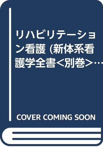 【中古】リハビリテーション看護 (新体系看護学全書別巻) 落合芙美子「1000円ポッキリ」「送料無料」「買い回り」