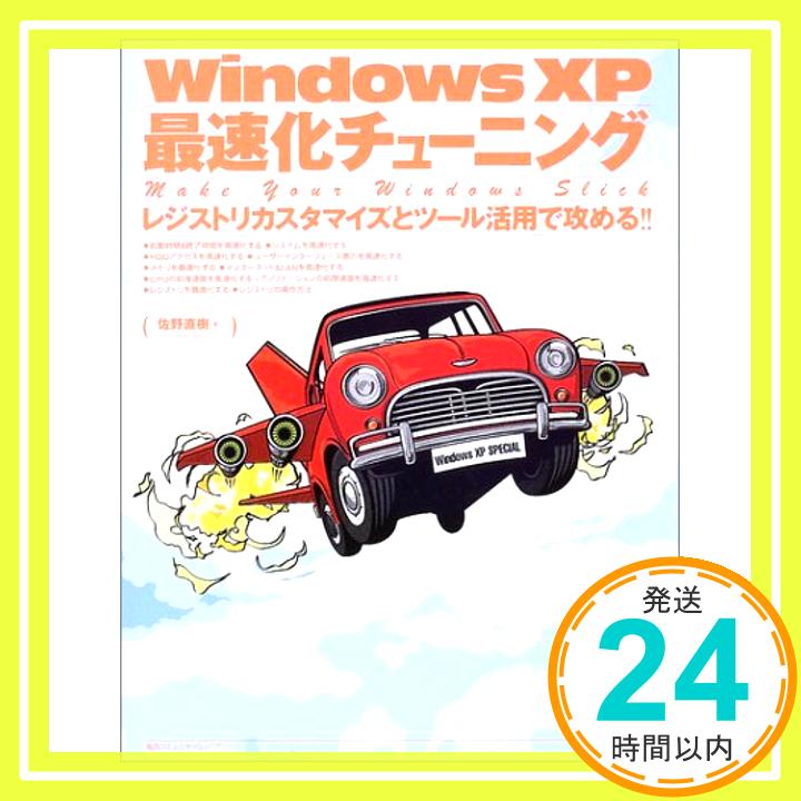 【中古】WindowsXP最速化チューニング