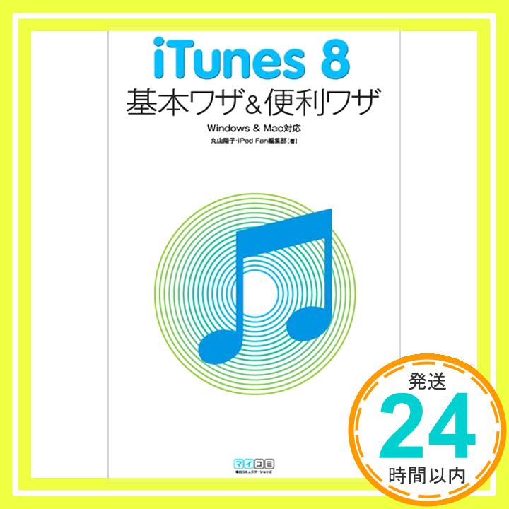 【中古】iTunes 8 基本ワザ&便利ワザ W