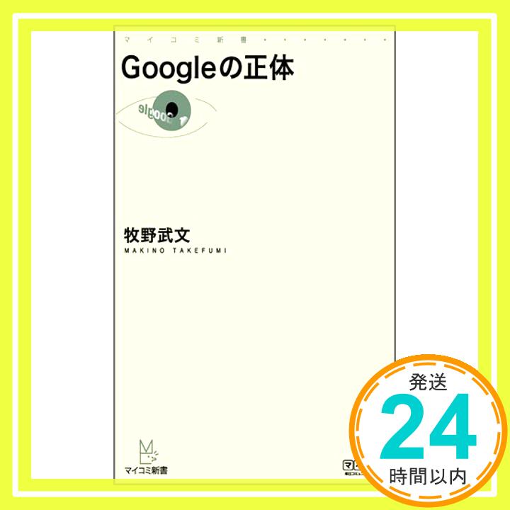 【中古】Googleの正体 (マイコミ新書) [新書] 牧野 武文「1000円ポッキリ」「送料無料」「買い回り」