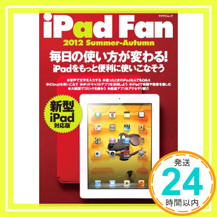 【中古】iPad Fan 2012 Summer-Autumn (マイナビムック) [ムック] 矢橋司、 松山茂、 日高彰、 星記明; iPad Fan編集部「1000円ポッキリ」「送料無料」「買い回り」