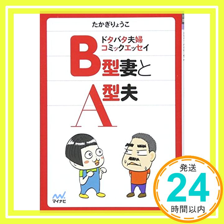 【中古】B型妻とA型夫 ~ドタバタ夫婦コミックエッセイ~ (マイナビ文庫) [文庫] たかぎ りょうこ「1000円ポッキリ」「送料無料」「買い回り」