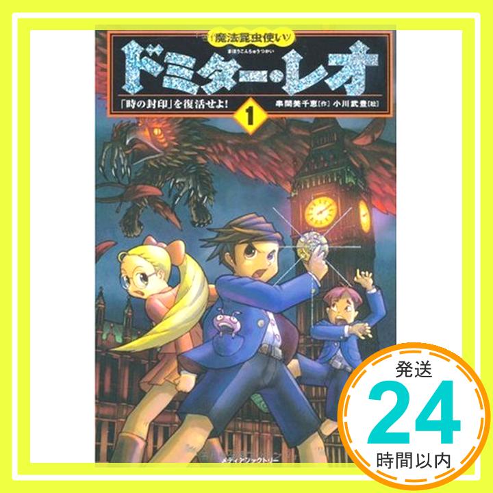 魔法昆虫使いドミター・レオ〈1〉「時の封印」を復活せよ! 串間 美千恵; 武豊, 小川「1000円ポッキリ」「送料無料」「買い回り」