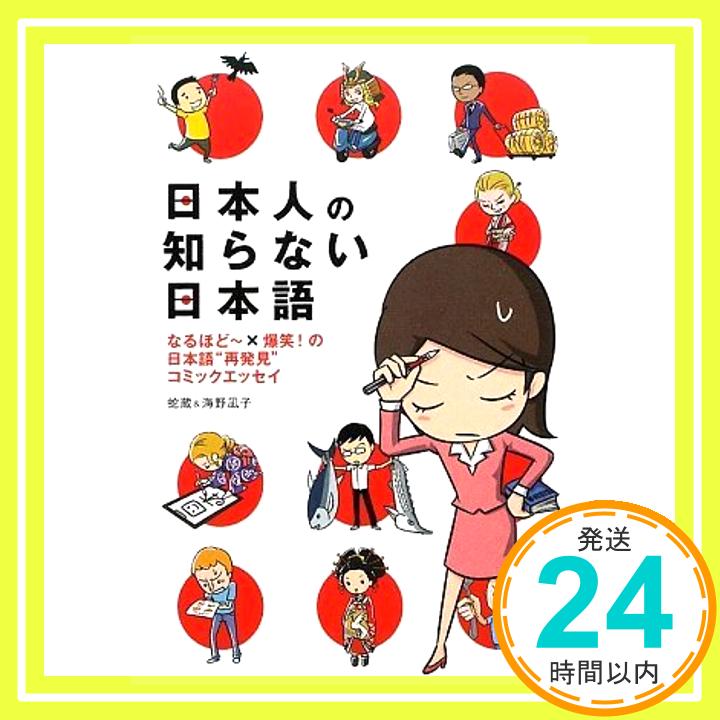 【中古】日本人の知らない日本語 蛇蔵; 海野 凪子「1000円ポッキリ」「送料無料」「買い回り」