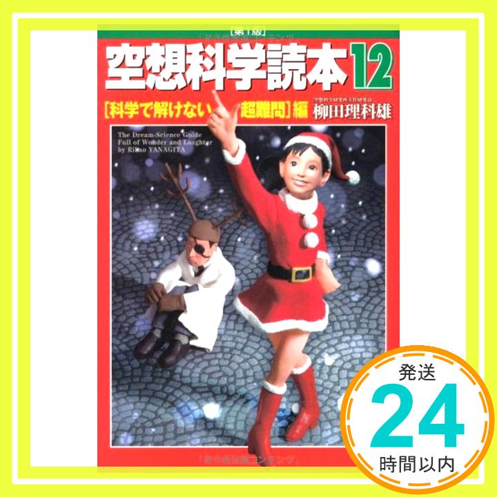 空想科学読本12 科学で解けない超難問編 柳田理科雄「1000円ポッキリ」「送料無料」「買い回り」