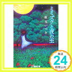 【中古】ミミズクと夜の王 (電撃文庫) 紅玉 いづき; 磯野 宏夫「1000円ポッキリ」「送料無料」「買い回り」