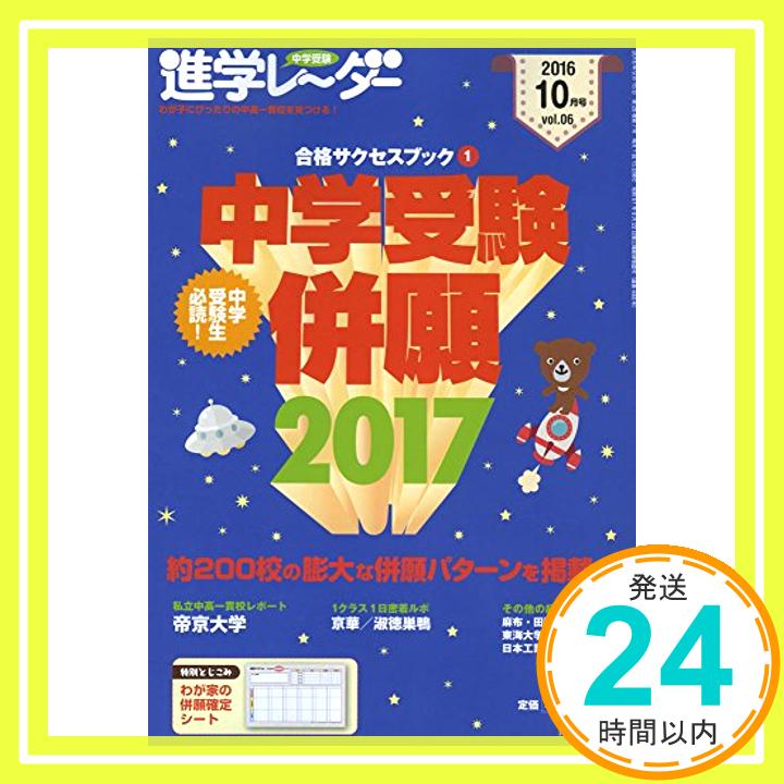 【中古】進学レーダー2016年10月号 中学受験併願2017