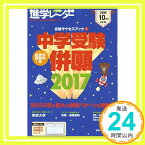 【中古】進学レーダー2016年10月号 中学受験併願2017: 合格サクセスブック1 [単行本] 進学レーダー編集部「1000円ポッキリ」「送料無料」「買い回り」