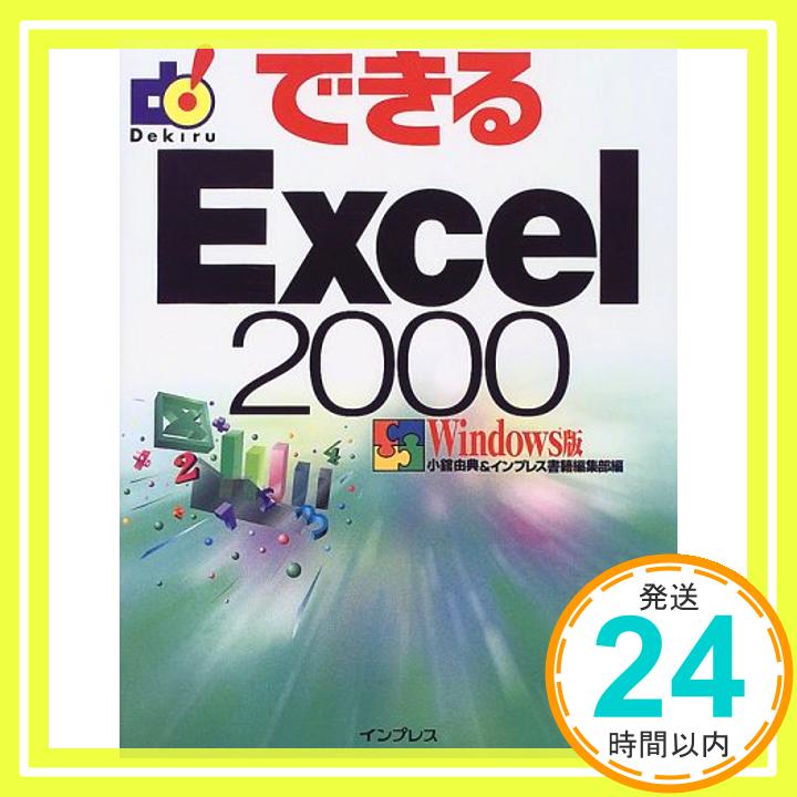 【中古】できるExcel2000 Windows版 由典