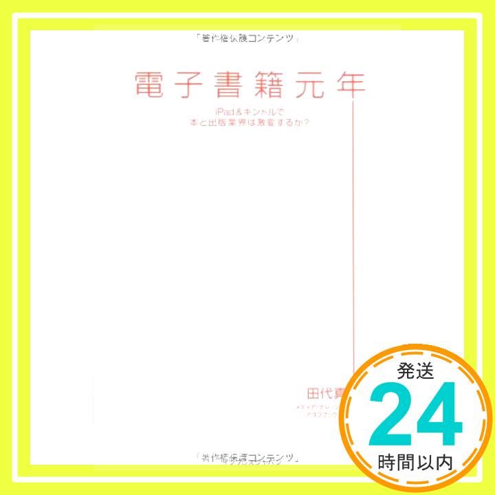 【中古】電子書籍元年 iPad&キンドルで本と出版業界は激変するか? 田代真人「1000円ポッキリ」「送料無料」「買い回り」