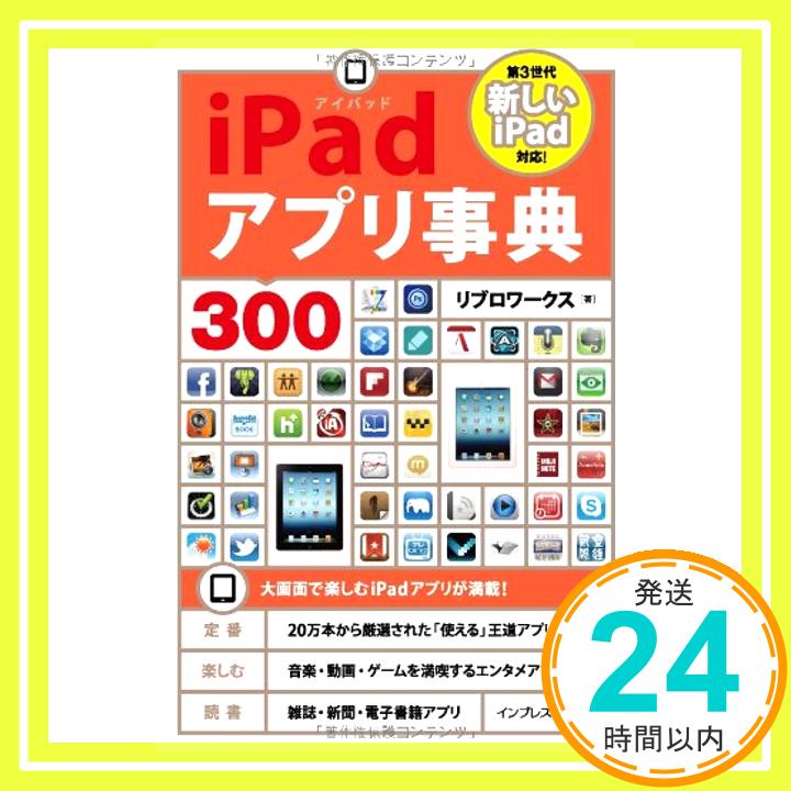 【中古】iPadアプリ事典300 リブロワークス「1000円ポッキリ」「送料無料」「買い回り」