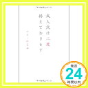 【中古】成人式は二度終えております (ヨシモトブックス) [単行本] エド・はるみ「1000円ポッキリ」「送料無料」「買い回り」